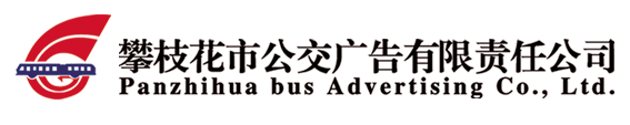攀枝花市公交广告有限责任公司