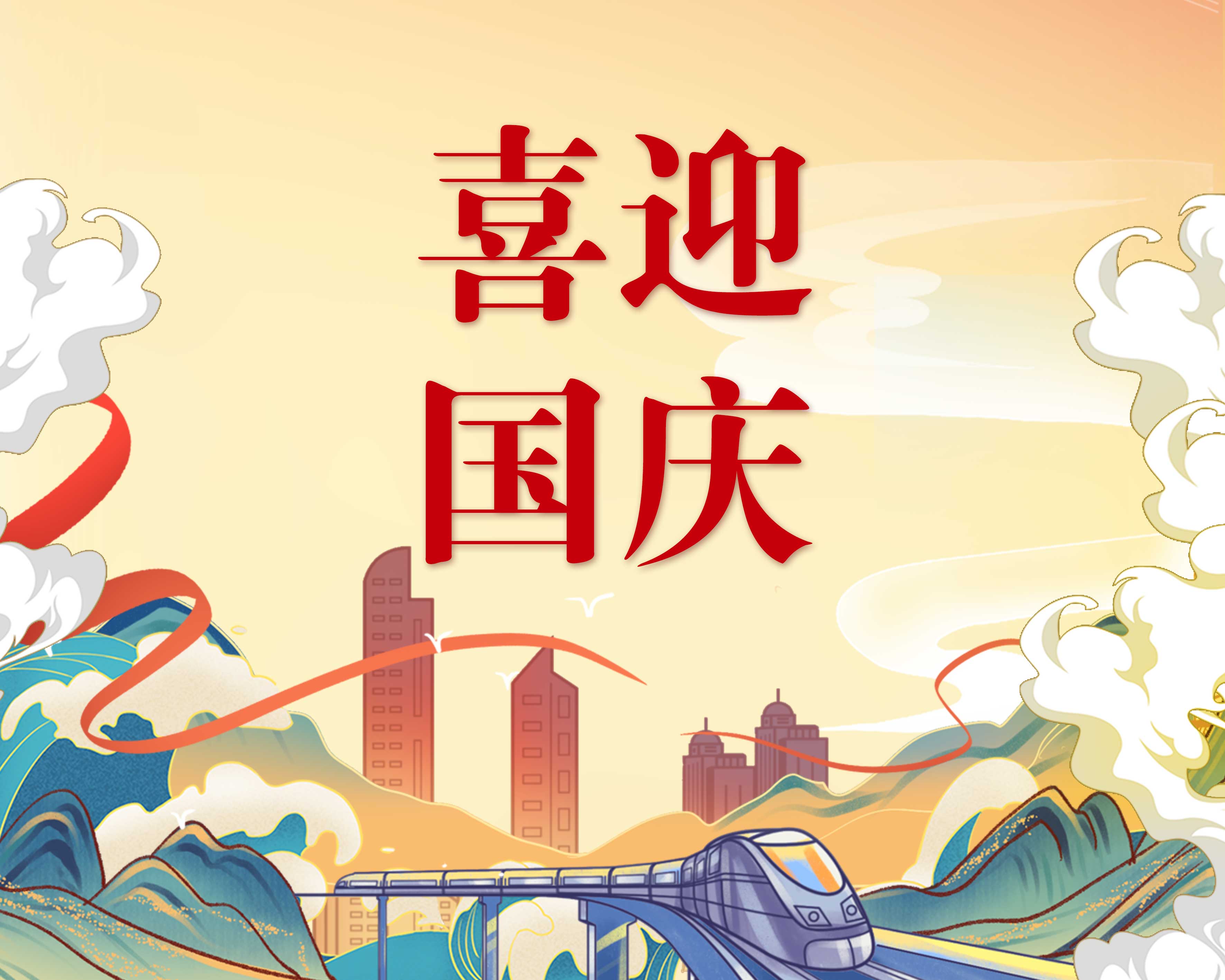喜迎国庆