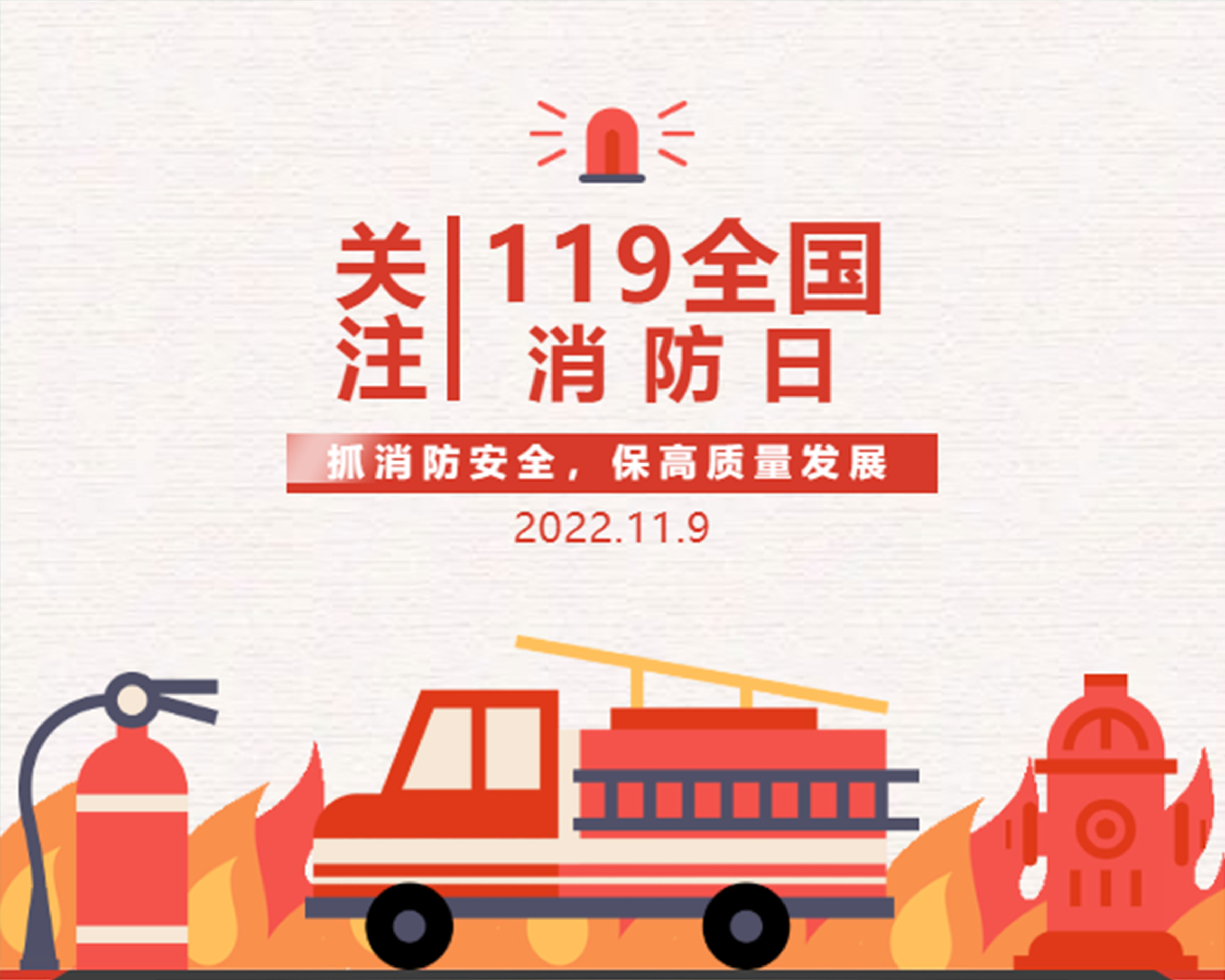 全国消防日|消防安全知多少