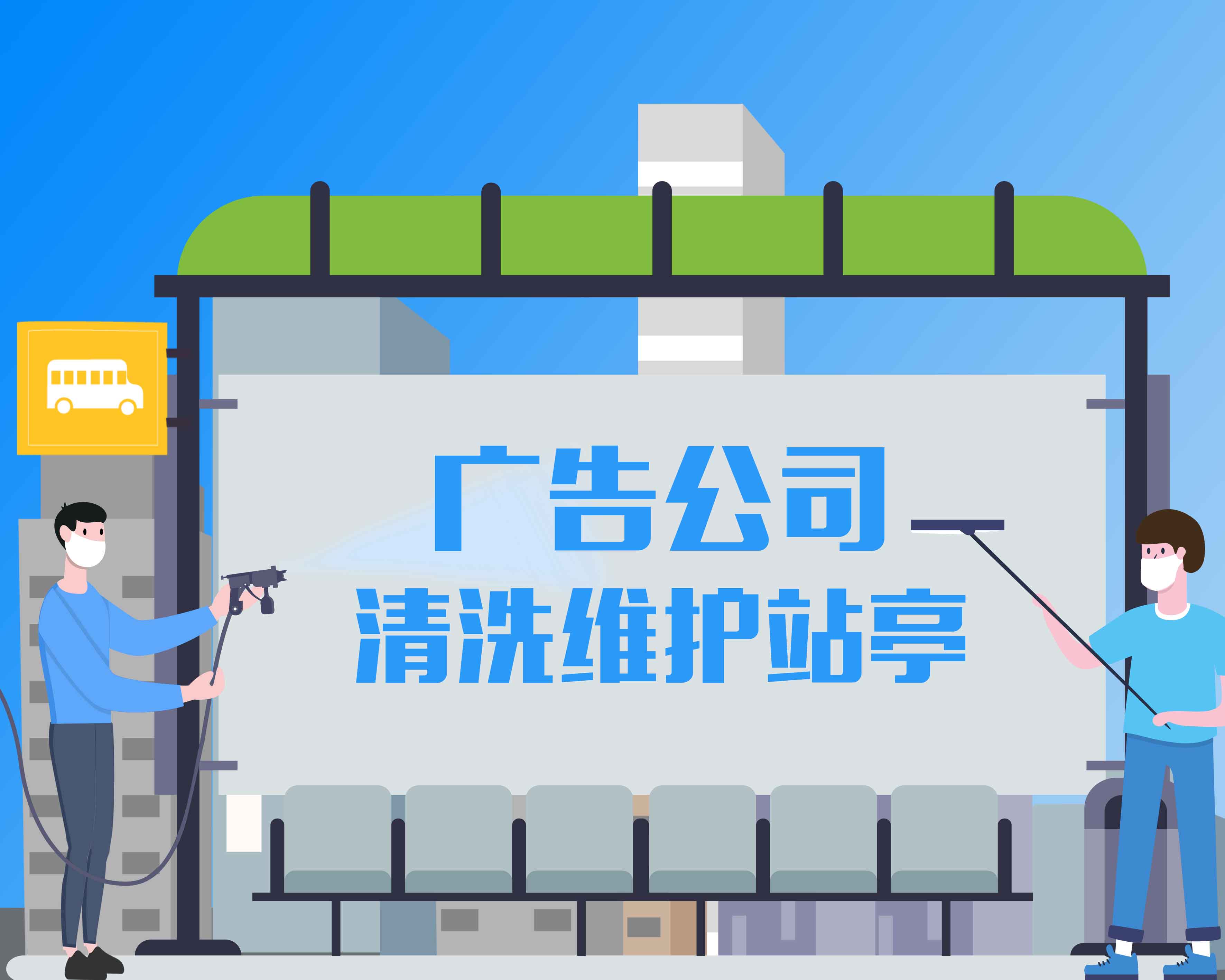 广告公司日常清洗维护站台