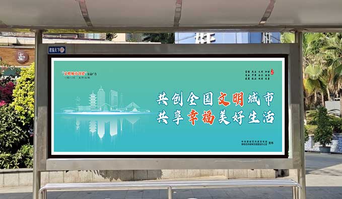 候车亭站牌——文明城市创建