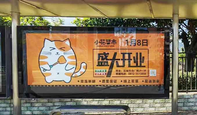 候车亭站牌——小花菜市