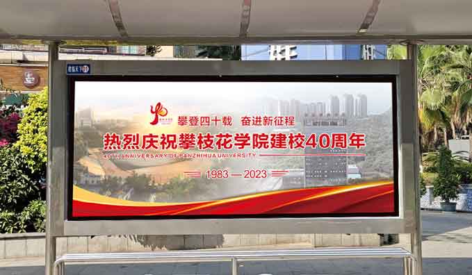 候车亭站牌——攀大40周年庆