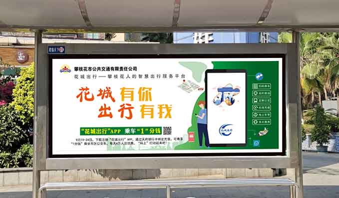 候车亭站牌——花城出行