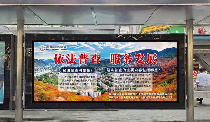 候车亭站牌——经济普查
